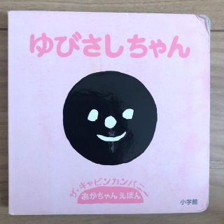 ショウガクカン(小学館)のゆびさしちゃん(絵本/児童書)