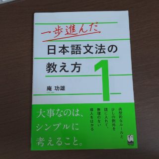 一歩進んだ日本語文法の教え方 １(語学/参考書)