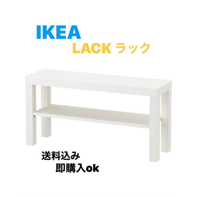 IKEA(イケア)の☆激安送料込み☆ IKEA LACK ラック テレビ台　ホワイト　◎新品未開封 インテリア/住まい/日用品の収納家具(棚/ラック/タンス)の商品写真