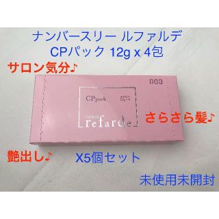 ナンバースリー(no3(Number Three))のナンバースリー ルファルデ CPパック 12g×4包 5個セット(トリートメント)