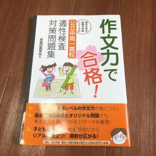 作文力で合格！ 公立中高一貫校適性検査対策問題集(語学/参考書)