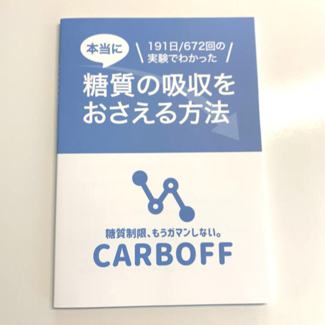 CARBOFF カーボフ ロカボ実験室】糖質の吸収をおさえる方法 の CARBOFF カーボフ ロカボ実験室】糖質の吸収をおさえる方法 の