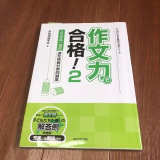 作文力で合格！ 公立中高一貫校適性検査対策問題集 ２(語学/参考書)