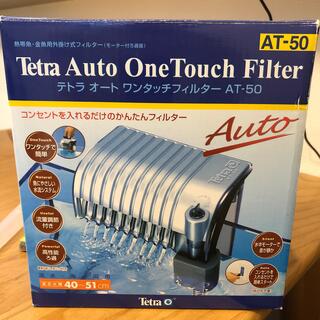 テトラ(Tetra)のテトラオートフィルターTetra Auto One Touch Filter(アクアリウム)