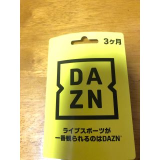 DAZN  ダゾーン  3ヶ月無料視聴コード(その他)