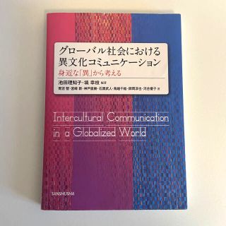 グローバル社会における異文化コミュニケーション 身近な「異」から考える(人文/社会)