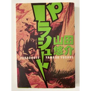 パラシュ－ト　山田悠介(文学/小説)