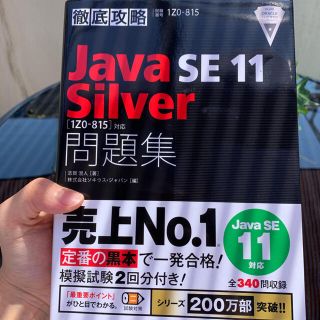 徹底攻略　Ｊａｖａ　ＳＥ　１１　Ｓｉｌｖｅｒ　問題集 ［１Ｚ０－８１５］対応(資格/検定)