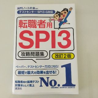 転職者用ＳＰＩ３攻略問題集 テストセンター・ＳＰＩ３－Ｇ対応 改訂２版(ビジネス/経済)