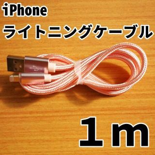 アイフォーン(iPhone)のiPhone ライトニングケーブル 1m ピンク 充電器コード 充電ケーブル(バッテリー/充電器)