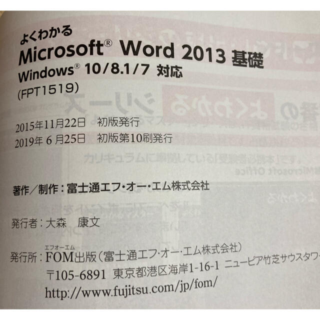 富士通(フジツウ)の【美品】Word 基礎 資格 分かりやすい Windows Microsoft エンタメ/ホビーの本(資格/検定)の商品写真