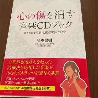 心の傷を消す音楽ＣＤブック 聴くだけで不安・心配・悲観がなくなる(その他)