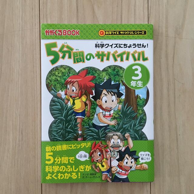 ５分間のサバイバル３年生 科学クイズにちょうせん！ エンタメ/ホビーの本(絵本/児童書)の商品写真