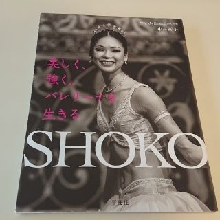 ＳＨＯＫＯ 美しく、強く。バレリ－ナを生きる(アート/エンタメ)