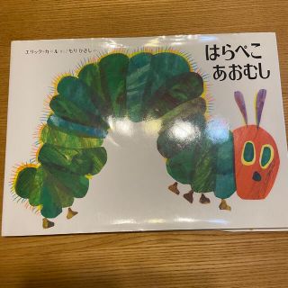 はらぺこあおむし　USED(絵本/児童書)