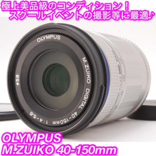 オリンパス(OLYMPUS)の★超小型軽量望遠レンズ！☆オリンパス M.ZUIKO 40-150mm★(レンズ(ズーム))