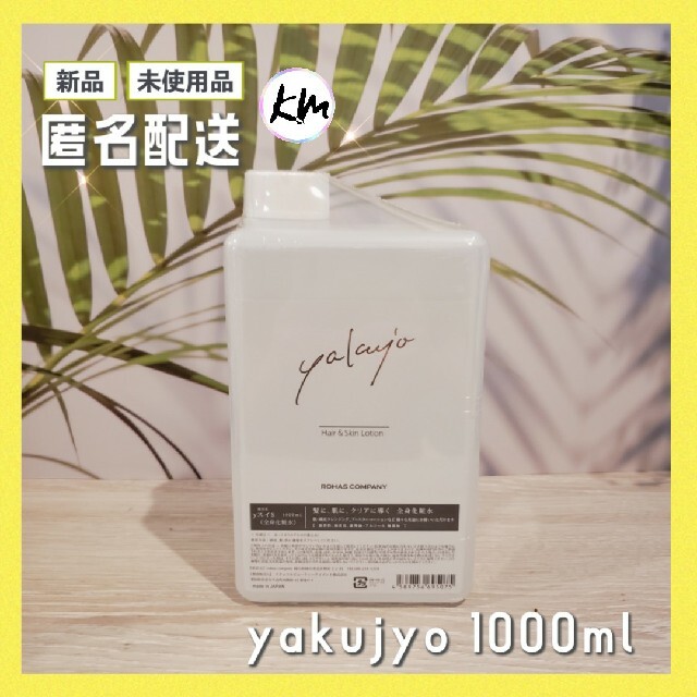 新品未使用♪ヤクジョスイ詰め替え 1000ml