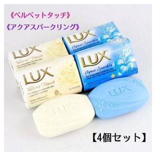 ラックス(LUX)の【新品】ラックス“4個セット”石鹸 《2種類》 ホワイト×2・ブルー×2 LUX(ボディソープ/石鹸)