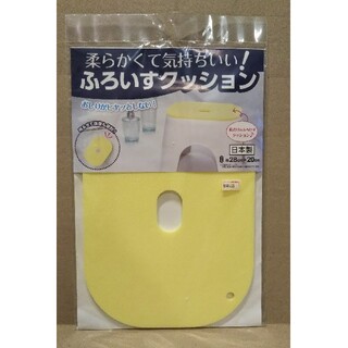 【新品未使用】ふろいすクッション 28×20 黄色(日用品/生活雑貨)