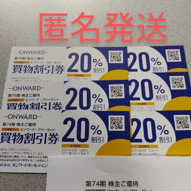 23区(ニジュウサンク)のオンワード 株主優待 6枚分 チケットの優待券/割引券(ショッピング)の商品写真