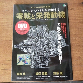 エイシュッパンシャ(エイ出版社)のスペシャリスト３人が解析する零戦と栄発動機 名機の全貌を徹底解析！(趣味/スポーツ/実用)