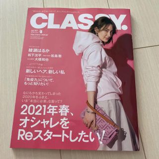 コウブンシャ(光文社)のCLASSY. (クラッシィ) 2021年 04月号(ファッション)