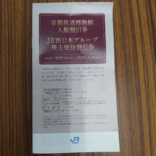 JR西日本 株主優待鉄道割引券3枚＆ＪＲ西日本グループ株主優待割引券