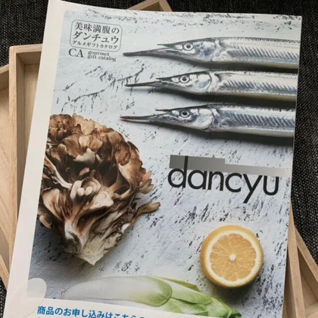 大丸(ダイマル)のチャイコフスキー様専用dancyu カタログギフト エンタメ/ホビーの雑誌(料理/グルメ)の商品写真