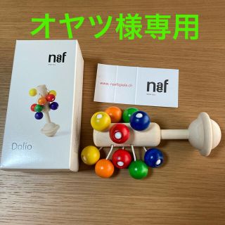 ネフ(Neaf)のネフ社ドリオ　ガラガラ　naef Dolio(知育玩具)