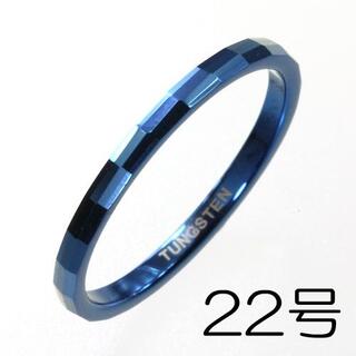 【新品】ツイングロックカットリングシルバー細身ブルー　22号(リング(指輪))