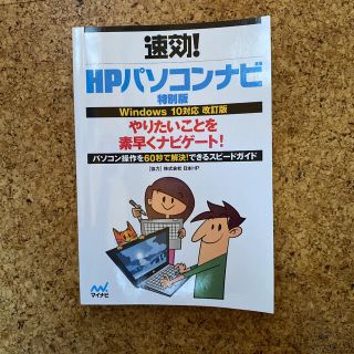 ヒューレットパッカード(HP)の速攻!HPパソコンナビ特別版(コンピュータ/IT)