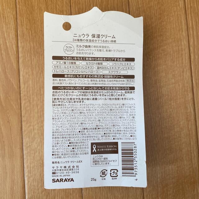 SARAYA(サラヤ)のニュウラ 保湿クリーム(25g) コスメ/美容のスキンケア/基礎化粧品(フェイスクリーム)の商品写真