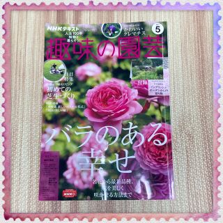 趣味の園芸　2021年　5月号(専門誌)