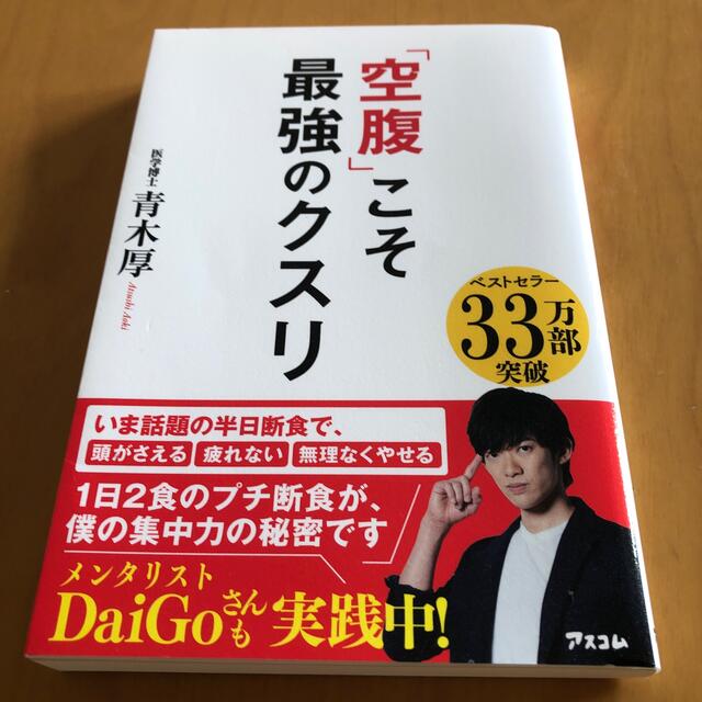 「空腹」こそ最強のクスリ エンタメ/ホビーの本(健康/医学)の商品写真