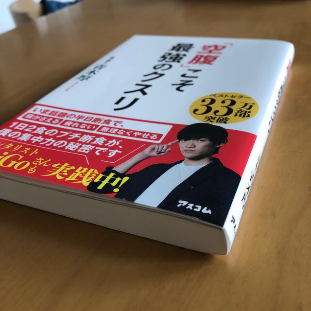 「空腹」こそ最強のクスリ エンタメ/ホビーの本(健康/医学)の商品写真