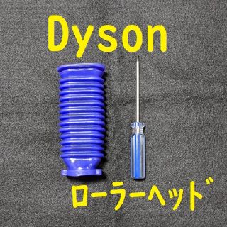 dyson ソフトローラーヘッド用 蛇腹ホース 互換品(掃除機)