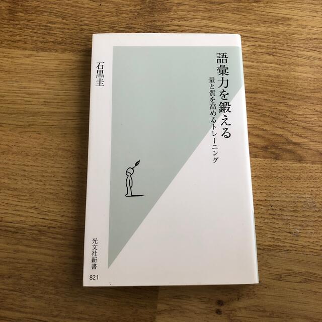 光文社(コウブンシャ)の語彙力を鍛える 量と質を高めるトレ－ニング エンタメ/ホビーの本(文学/小説)の商品写真