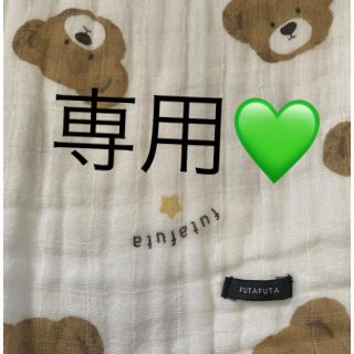 フタフタ(futafuta)の専用💚(タオルケット)