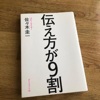 ダイヤモンドシャ(ダイヤモンド社)の伝え方が９割(ビジネス/経済)