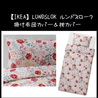 イケア(IKEA)の【IKEA】イケア LUNDSLOK ルンドスローク　掛け布団カバー＆枕カバー(シーツ/カバー)