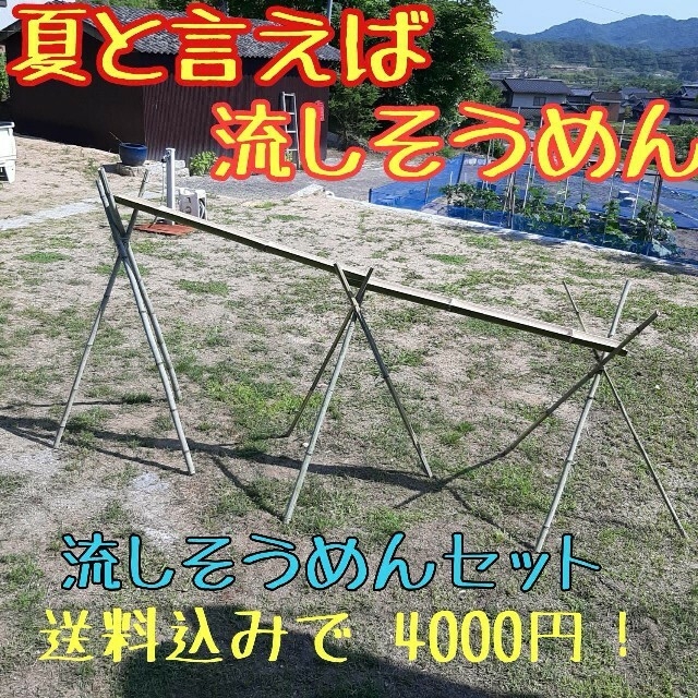 流しそうめん用　孟宗竹2本+支柱9本セット　岡山県産