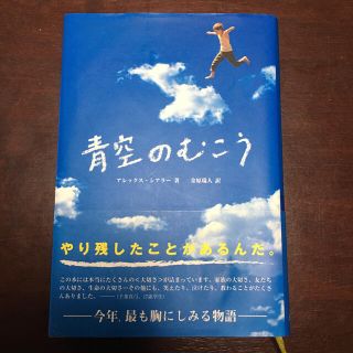 青空のむこう(文学/小説)