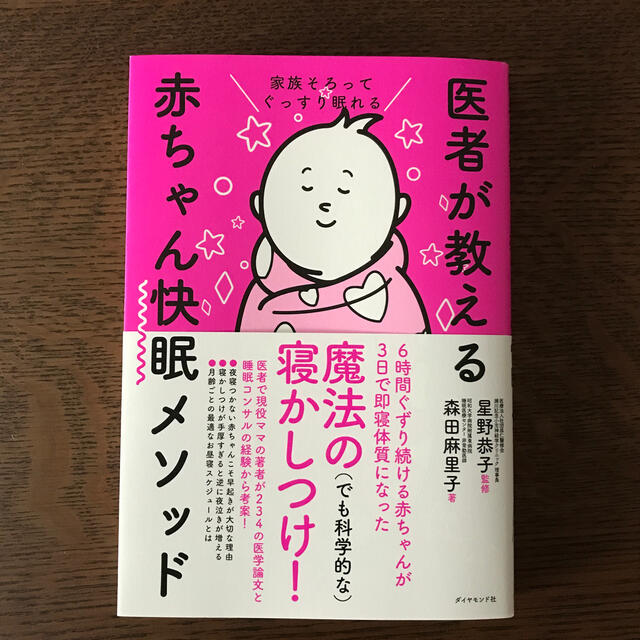 医者が教える赤ちゃん快眠メソッド 家族そろってぐっすり眠れる エンタメ/ホビーの雑誌(結婚/出産/子育て)の商品写真