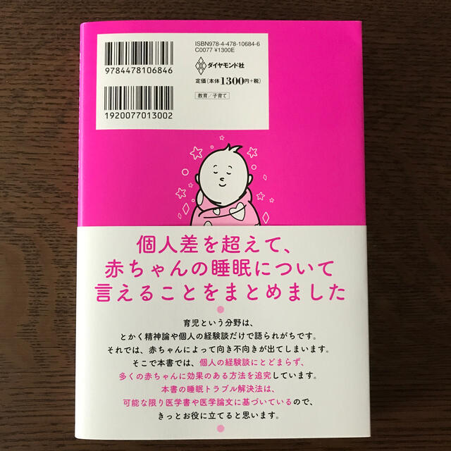 医者が教える赤ちゃん快眠メソッド 家族そろってぐっすり眠れる エンタメ/ホビーの雑誌(結婚/出産/子育て)の商品写真