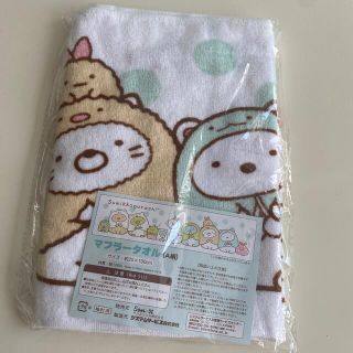 サンエックス(サンエックス)の【ほのママ☆様専用⠀】タオル すみっコぐらし マフラータオル(タオル)