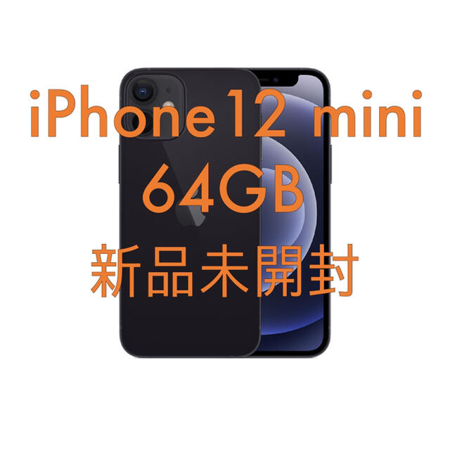 Apple - 新品未開封 iPhone 12 mini 64 gb 黒 simフリー