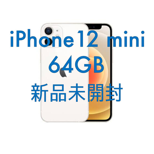 新品未開封 iPhone 12 mini 64 gb 白 simフリー