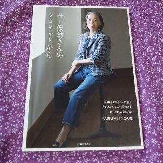 フォーティファイブアール(45R)の井上保美さんのクロゼットから 「４５Ｒ」デザイナ－に学ぶカジュアルなのに品のある(ファッション/美容)