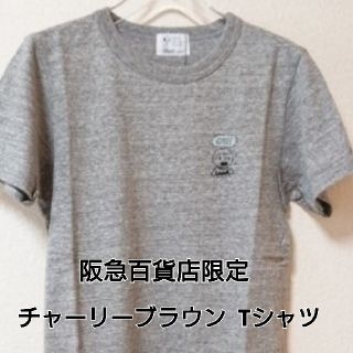 スヌーピー(SNOOPY)のスヌーピー   Tシャツ  阪急百貨店限定  PLTチャーリー  S(Tシャツ(半袖/袖なし))