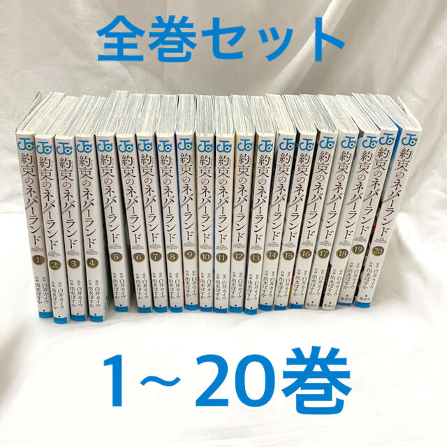 約束のネバーランド 全巻セット 1〜20巻 - 全巻セット